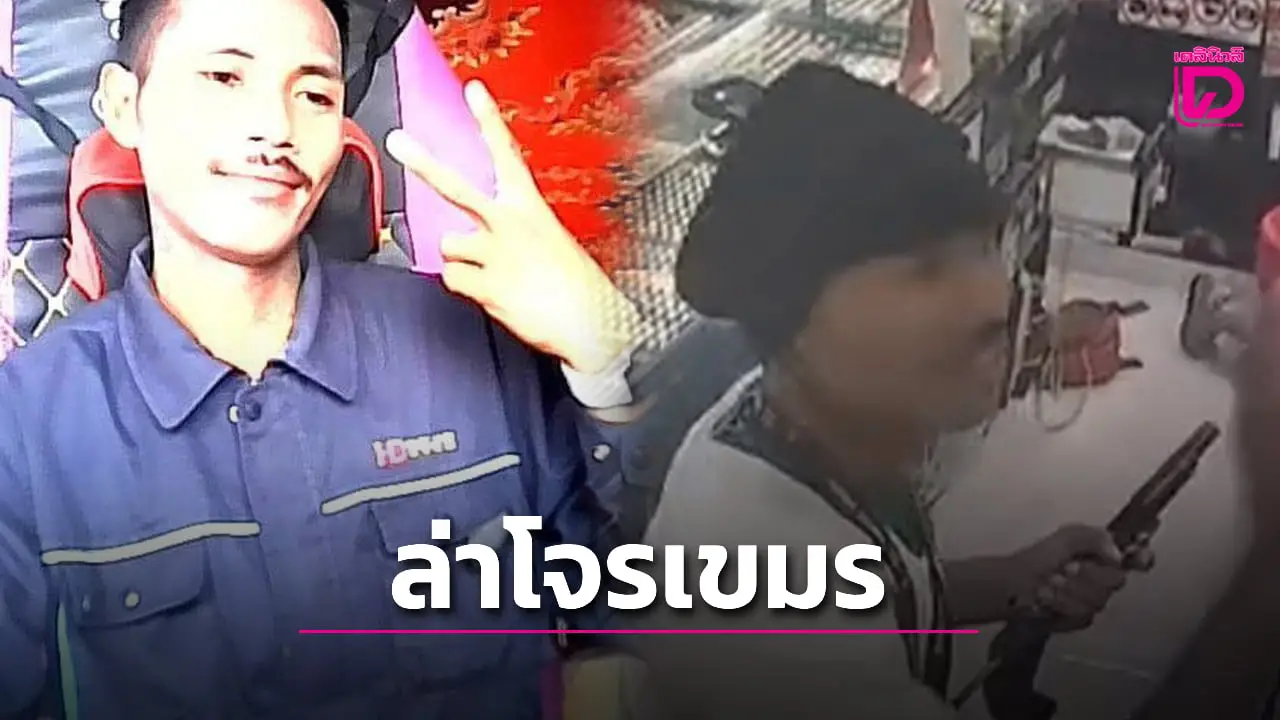 เขมรเหิม! รู้ตัวแล้วโจรปาระเบิดห้างดังชิงทอง คดีสุดพีคไม่ได้ทองไปสักบาท