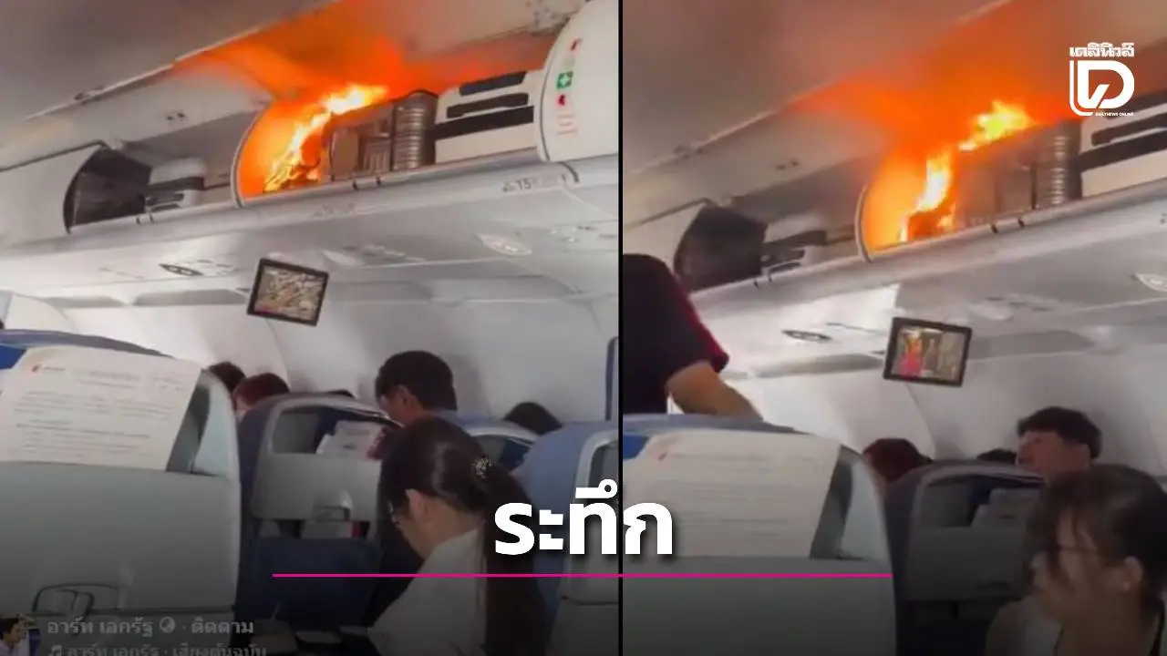 พาวเวอร์แบงก์ระเบิดกลางเครื่อง! เที่ยวบิน Air China ต้องลงจอดฉุกเฉินที่เซี่ยงไฮ้