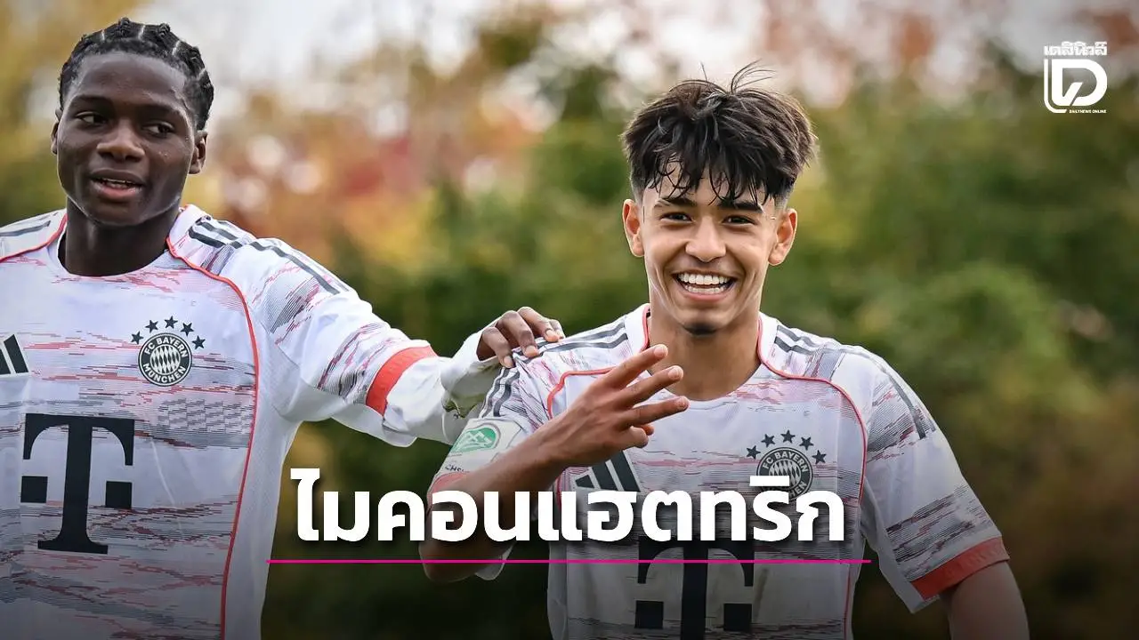 ‘ไมคอน’ ฟอร์มกระฉูด กดแฮตทริก พา ‘บาเยิร์น 19 ปี’ คว้าชัยยูธลีก