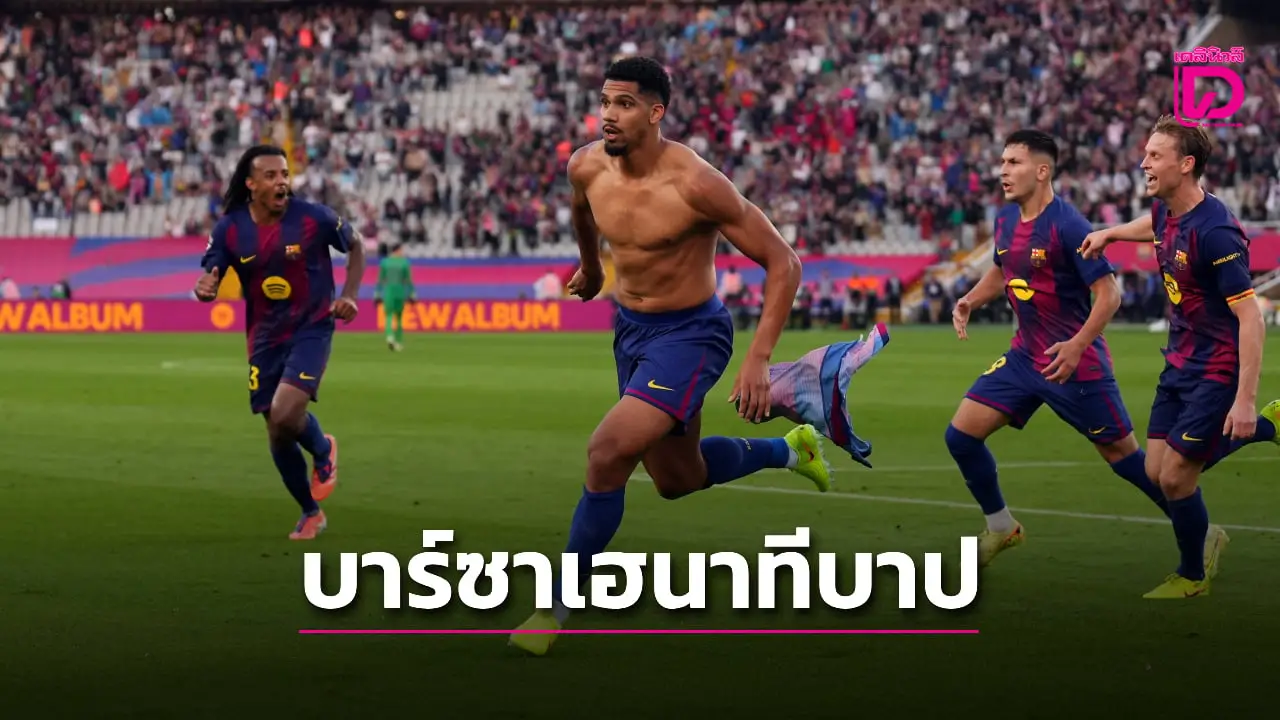 'บาร์ซา' ไล่แซงเชือด 'จีโรนา' นาทีบาปหวนคืนบัลลังก์จ่าฝูงลา ลีกา