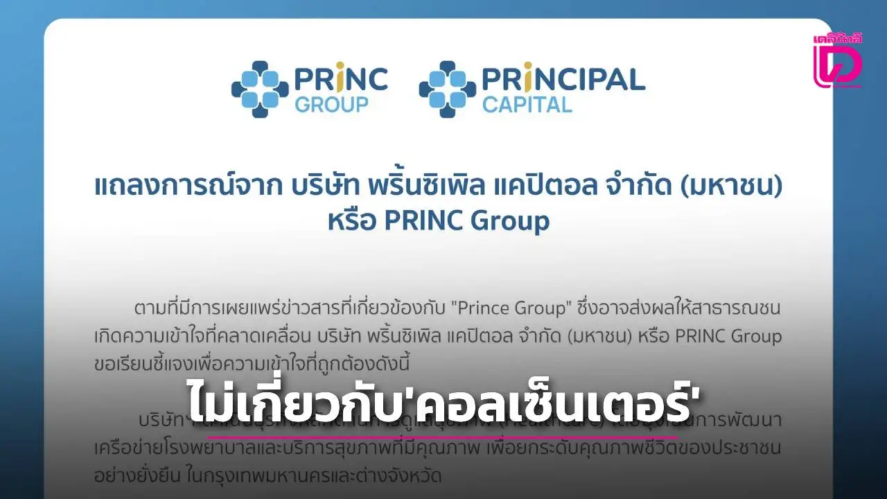 เครือข่ายโรงพยาบาล PRINC Group แจงไม่เกี่ยวข้องกับเครือข่ายในกัมพูชาถูกสหรัฐฯคว่ำบาตร