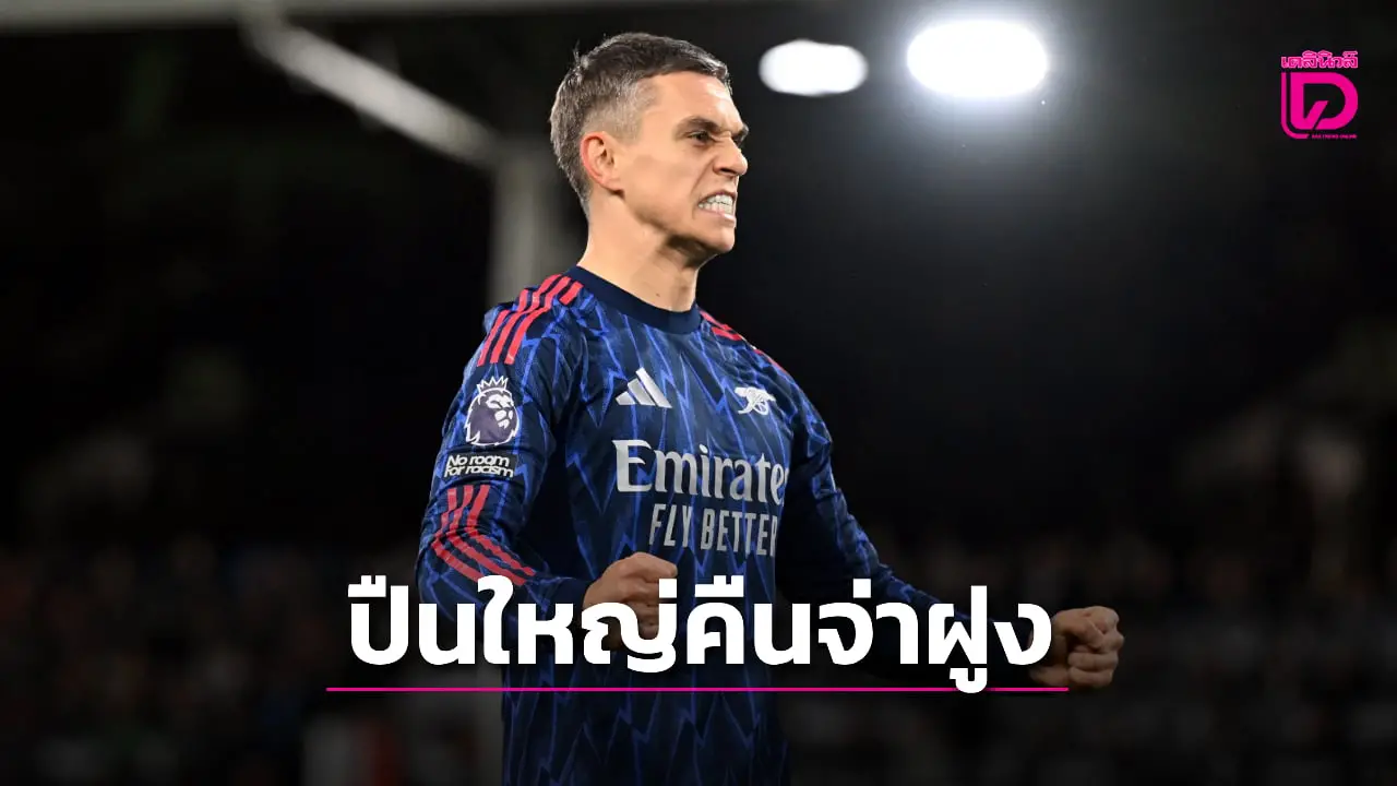 'ปืนใหญ่' บุกสอย 'เจ้าสัวน้อย' ทวงคืนบัลลังก์จ่าฝูงได้สำเร็จ