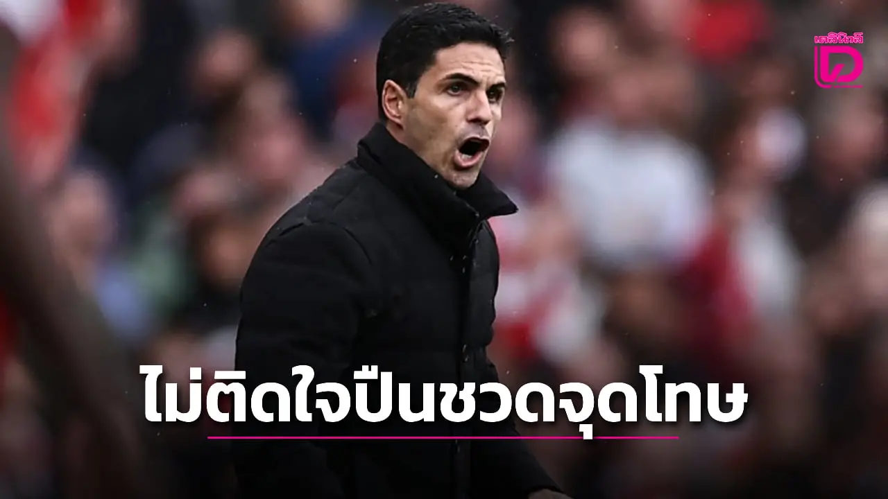 'อาร์เตตา' ไม่ติดใจ 'ปืนใหญ่' ชวดได้จุดโทษเกมเชือดเจ้าสัว