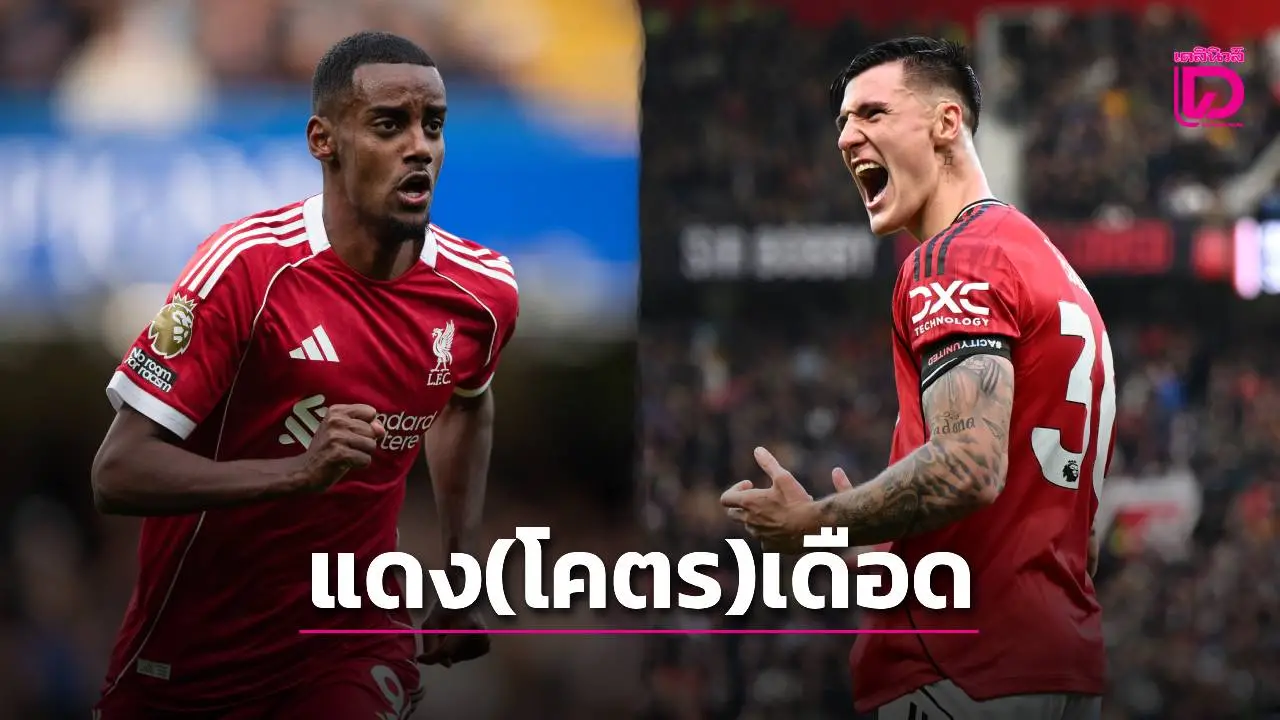 ศึกแดง 'โคตร' เดือด!! 'หงส์แดง' เปิดบ้านรับ 'ผีแดง' เกมแห่งศักดิ์ศรีที่เดิมพันมากกว่าผลแพ้ชนะ
