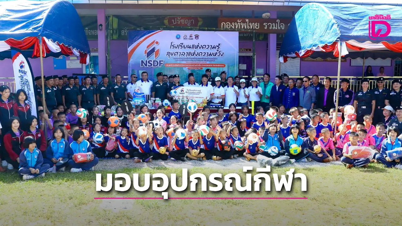 'กองทุนกีฬาชาติ' ส่งมอบสนามกีฬา-ไฟส่องสว่าง-อุปกรณ์กีฬา ในโครงการ 'โรงเรียนแห่งความรู้ สุขศาลาแห่งความหวัง' ที่เชียงราย
