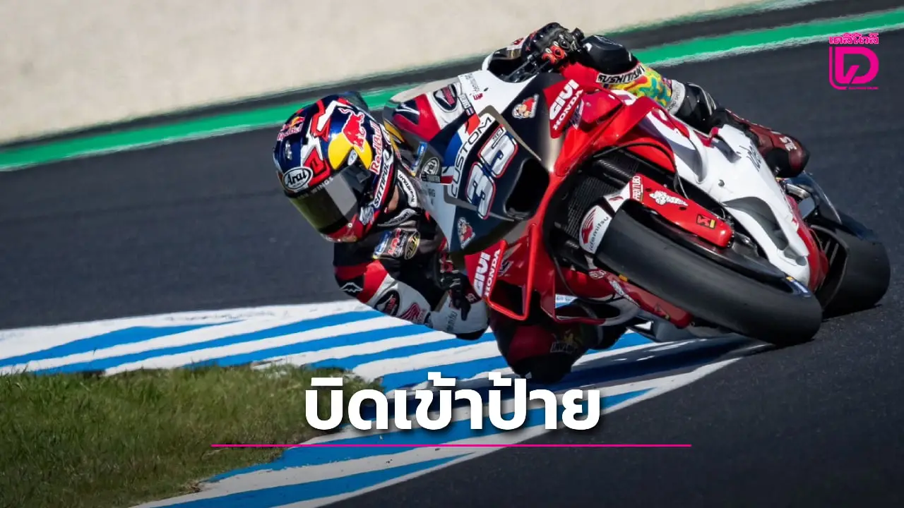 'มารินี' คว้าท็อป 6 'ก้อง' ขยับเข้าป้ายที่ 17 ศึกโมโตจีพี สนาม 19 'ออสเตรเลียน กรังด์ปรีซ์ 2025'
