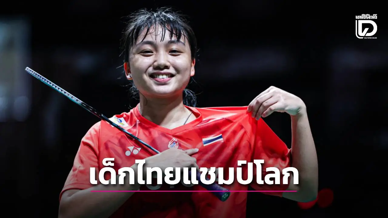 เด็กไทยกระหึ่ม! ‘หนูแหวน’ แชมป์แบดเยาวชนโลก โค่นเจ้าภาพแม้อันดับเป็นรอง 211 ขั้น