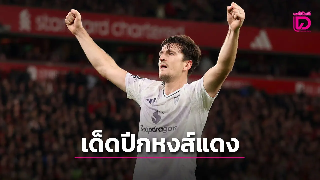 'ผีแดง' โคตรเฮี้ยนบุกเด็ดปีก 'หงส์แดง' หนแรกในรอบ 9 ปี