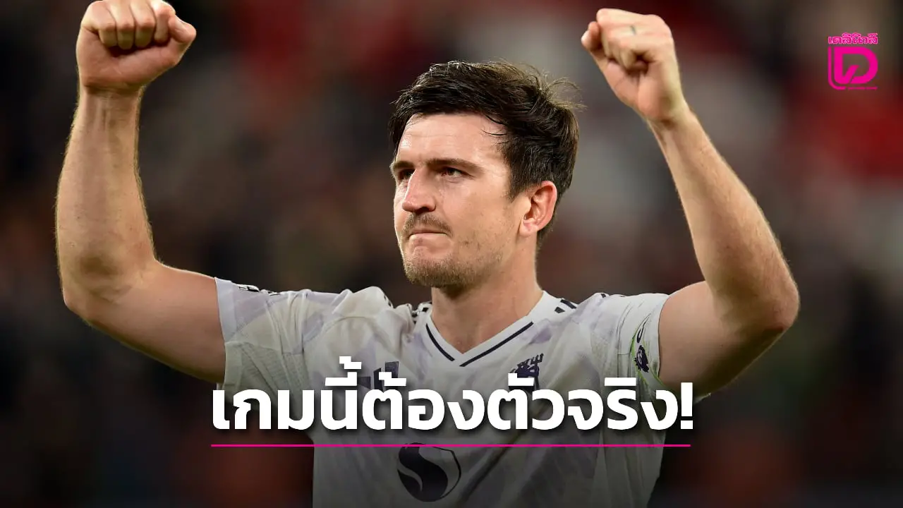 'อโมริม' แจงเหตุผลเลือก 'แม็กไกวร์-กุนญา' ตัวจริงเกมบุกเด็ดปีกหงส์แดง