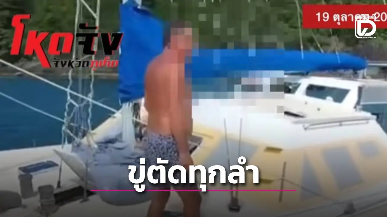 ฝรั่งกร่างถือมีดขู่ตัดเชือกเรือทุกลำ ยึดทุ่นผูกเรือเจ้าท่าเป็นของส่วนตัว