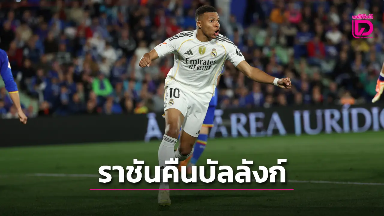 'ราชันชุดขาว' บุกสอย 'เกตาเฟ' 9 ตัวคืนบัลลังก์จ่าฝูง