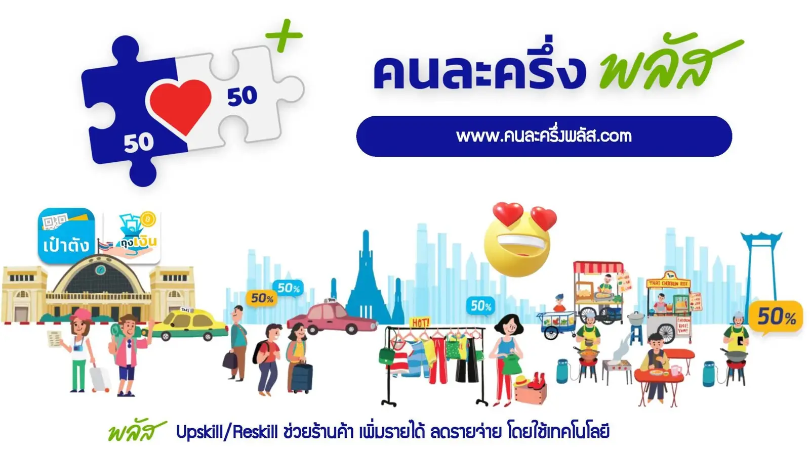คนละครึ่งพลัส สุดฮอต 30 นาทีแรก ลงทะเบียนแล้ว 5 ล้านคน