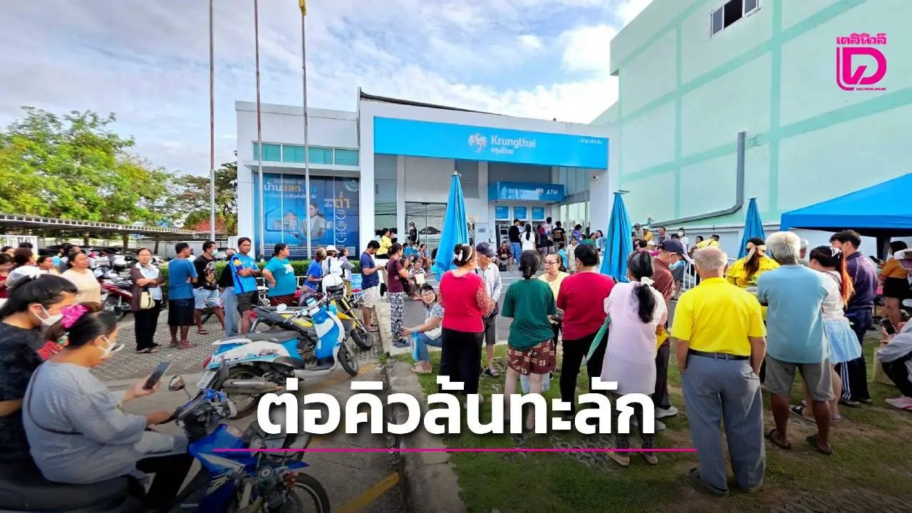 ทะลักกรุงไทย! ชาวสัตหีบรอแต่เช้ามืด ลงทะเบียนวันแรกรับสิทธิคนละครึ่งพลัส