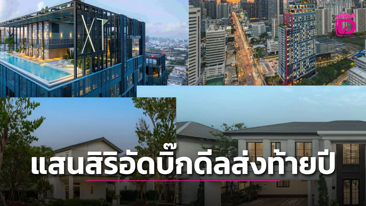 แสนสิริอัดบิ๊กแคมเปญงานมหกรรมบ้านและคอนโด