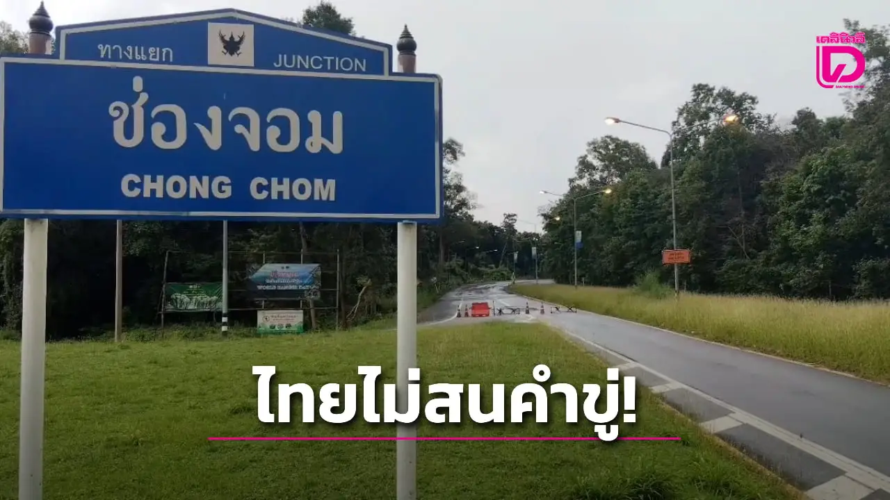 ไทยไม่สนคำขู่ 'ฮุน เซน' หลังขีดเส้นตาย 20 ต.ค. ด่านชายแดนช่องจอมยังไม่เปิด!