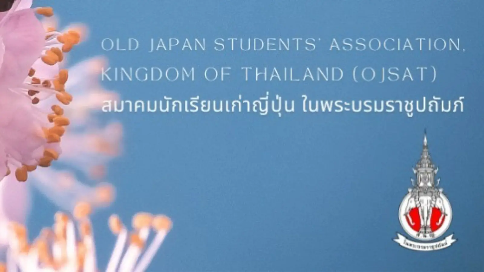 จัดการประชุมสมาพันธ์สมาคมนักเรียนเก่าญี่ปุ่น ในอาเชี่ยน ครั้งที่ 28 ที่โรงแรมดิเอ็มเมอรัล