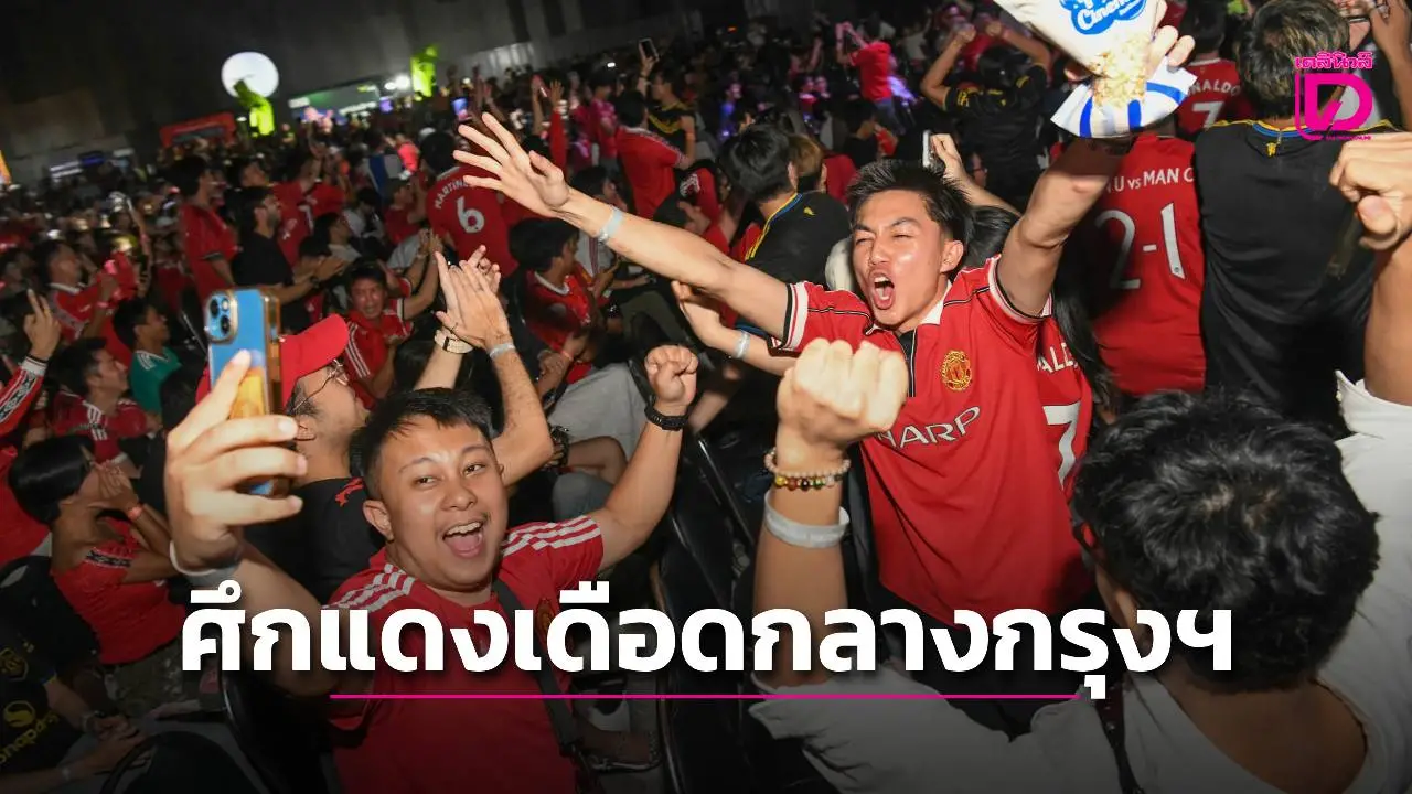 'Monomax' ปลุกความมันส์ศึกแดงเดือดกลางกรุงฯ แฟนบอลล้นฮอลล์ชมบิ๊กแมตซ์ 'หงส์แดง VS ผีแดง'