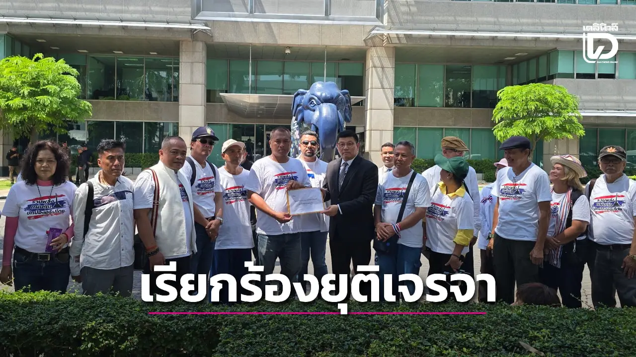 คปท. เรียกร้องยุติเจรจา JBC ยกเลิก MOU 43 และ 44 ชี้กัมพูชาละเมิดข้อตกลง