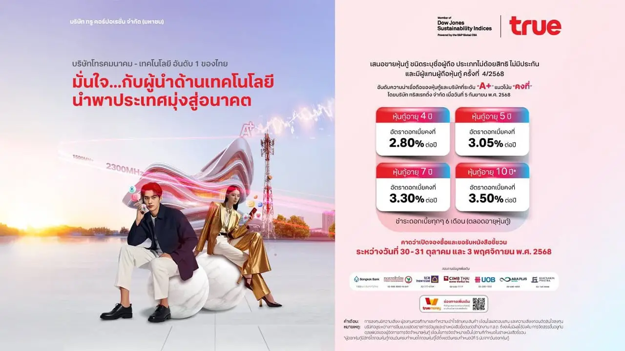 ทรู คอร์ปอเรชั่น เคาะดอกเบี้ยหุ้นกู้ชุดใหม่ อายุ 4 – 10 ปี ผลตอบแทนคงที่สูงสุด 3.50% ต่อปี