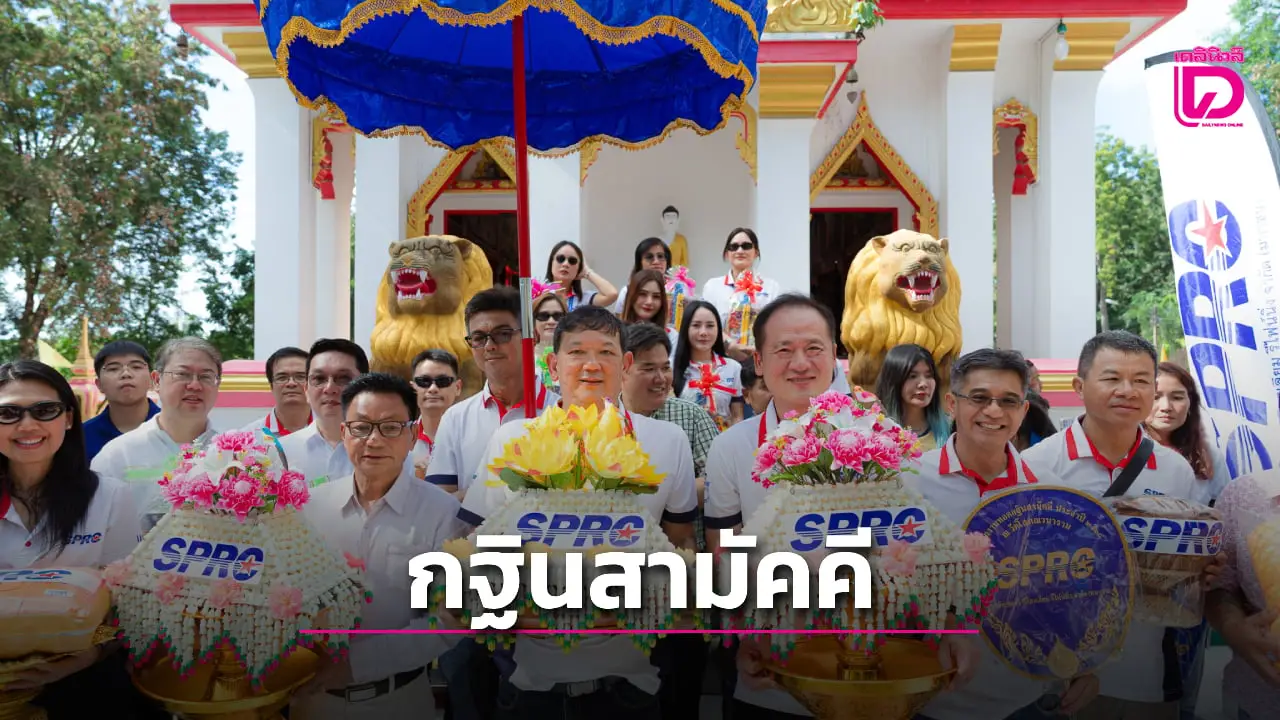 SPRC ร่วมเป็นเจ้าภาพทอดกฐินสามัคคี วัดโสภณวนาราม ประจำปี 2568