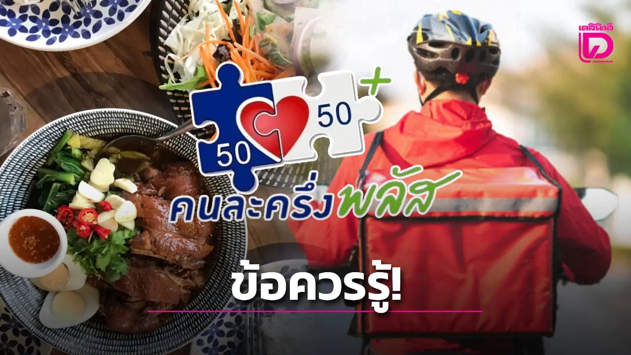‘คนละครึ่ง พลัส’ สินค้าชนิดไหนใช้ได้-ไม่ได้ พร้อมสรุปเงื่อนไขข้อควรรู้ เช็กร้านค้าร่วมโครงการ