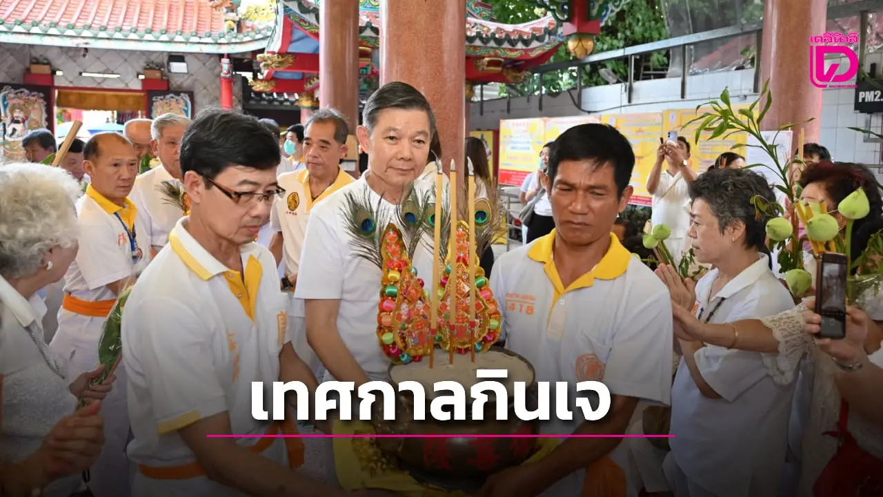 ‘ป่อเต็กตึ๊ง’ จัดพิธีอัญเชิญกิ้วอ๊วงฮุกโจว เปิดมณฑลพิธีภายในศาลเจ้าไต้ฮงกง เนื่องในงานเทศกาลกินเจ