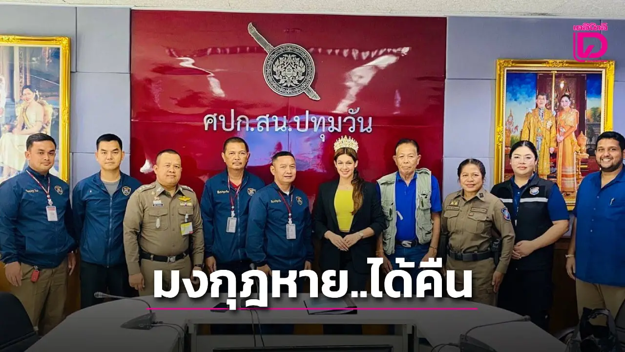 ชื่นชมตำรวจปทุมวัน-ตร.ท่องเที่ยว ผนึกกำลังตามหา มงกุฎMUศรีลังกาสูญหายได้คืน