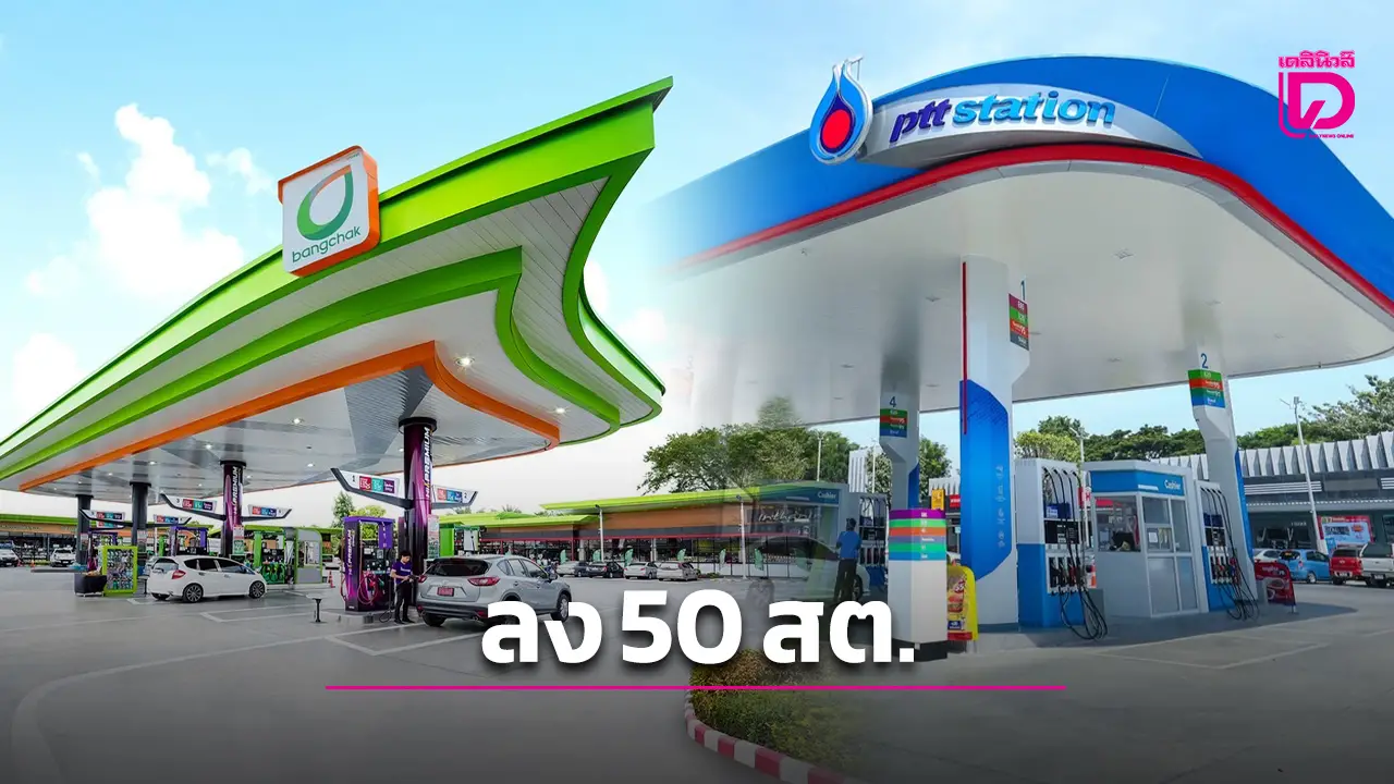 น้ำมันลดแล้ว! ดีเซลลด 50 สต. เหลือ 30.94 บ. เบนซิน ลด 30 สต. มีผลพรุ่งนี้