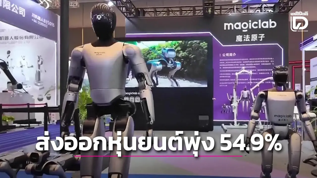 แคนตันแฟร์ ครั้งที่ 138 จีนโชว์หุ่นยนต์บริการอัจฉริยะ และเทคโนโลยีการแพทย์อัจฉริยะ (คลิป)