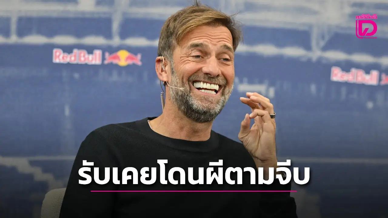 'คลอปป์' เผยเคยโดน 'ผีแดง' ตามจีบแต่ปฏิเสธไป