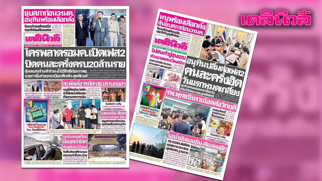 เดลินิวส์ 21 ต.ค.ใครพลาด รอม.ค.เปิดเฟส2 ปิดคนละครึ่งครบ 20 ล้านราย