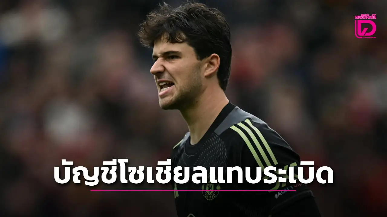 'ลัมเมนส์' เผยบัญชีโซเชียลแทบระเบิดหลังย้ายซบ 'ผีแดง'