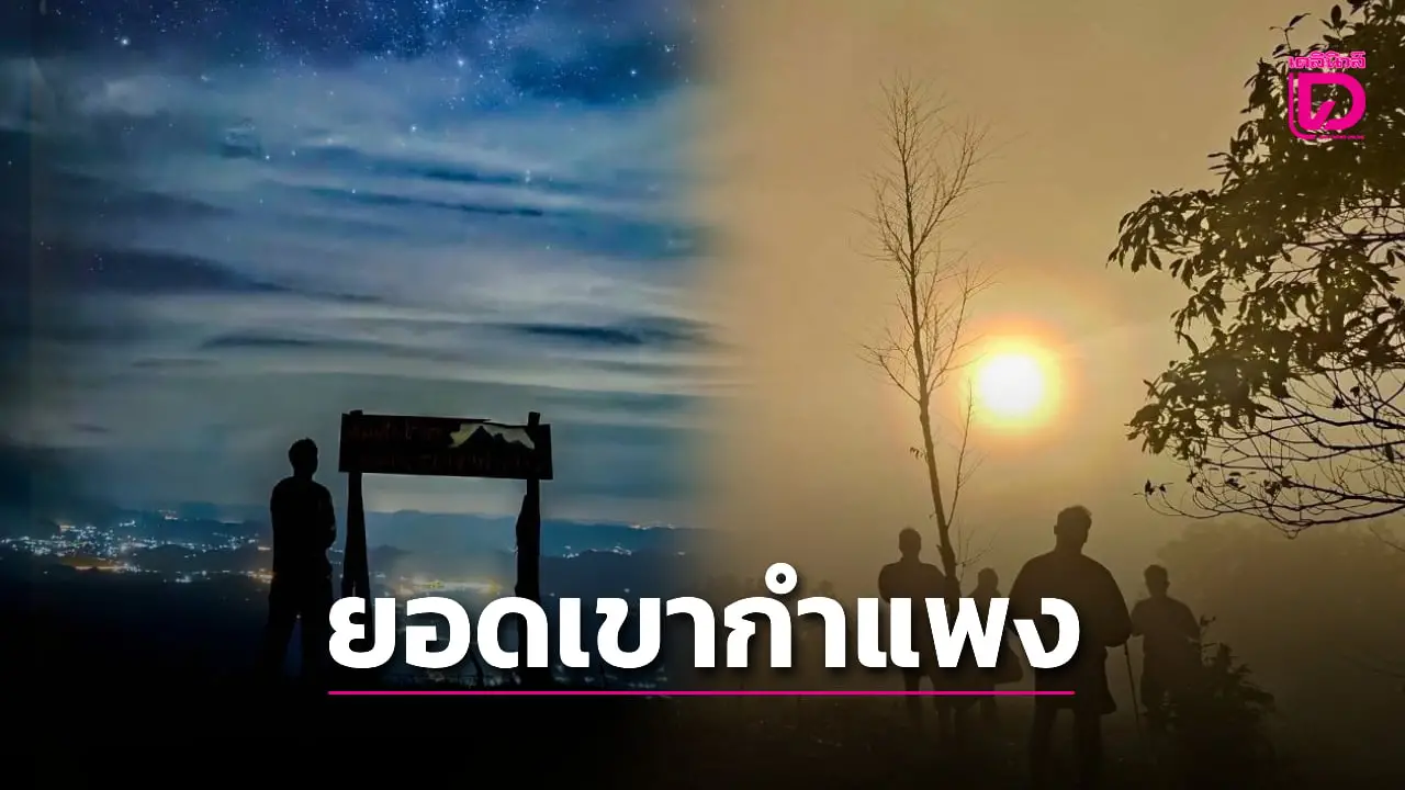 สัมผัสอากาศหนาว 18 องศาฯ ยอดเขากำแพง ชมหมอกไหล ดูพระอาทิตย์ขึ้น-พระอาทิตย์ตก