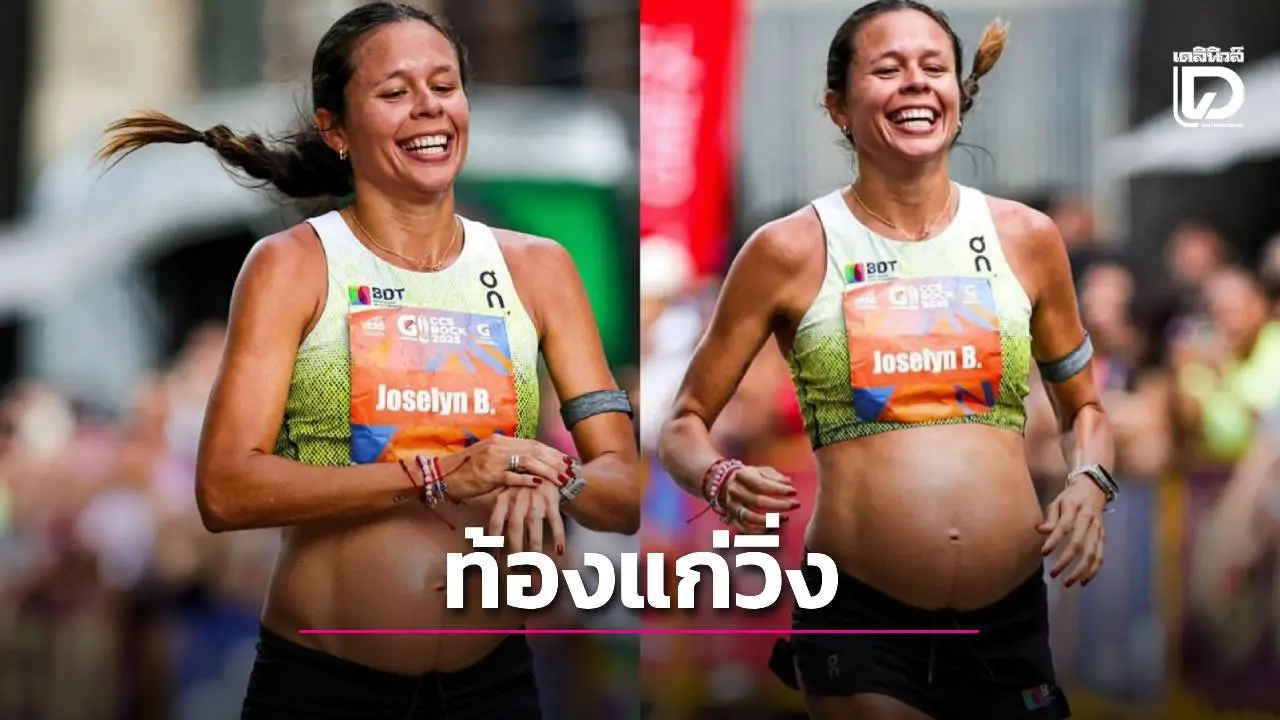 สาวท้องแก่ 7 เดือน แข่งวิ่ง 10 กม. สับสบายๆ 40 นาที-เตือนให้ปรึกษาแพทย์