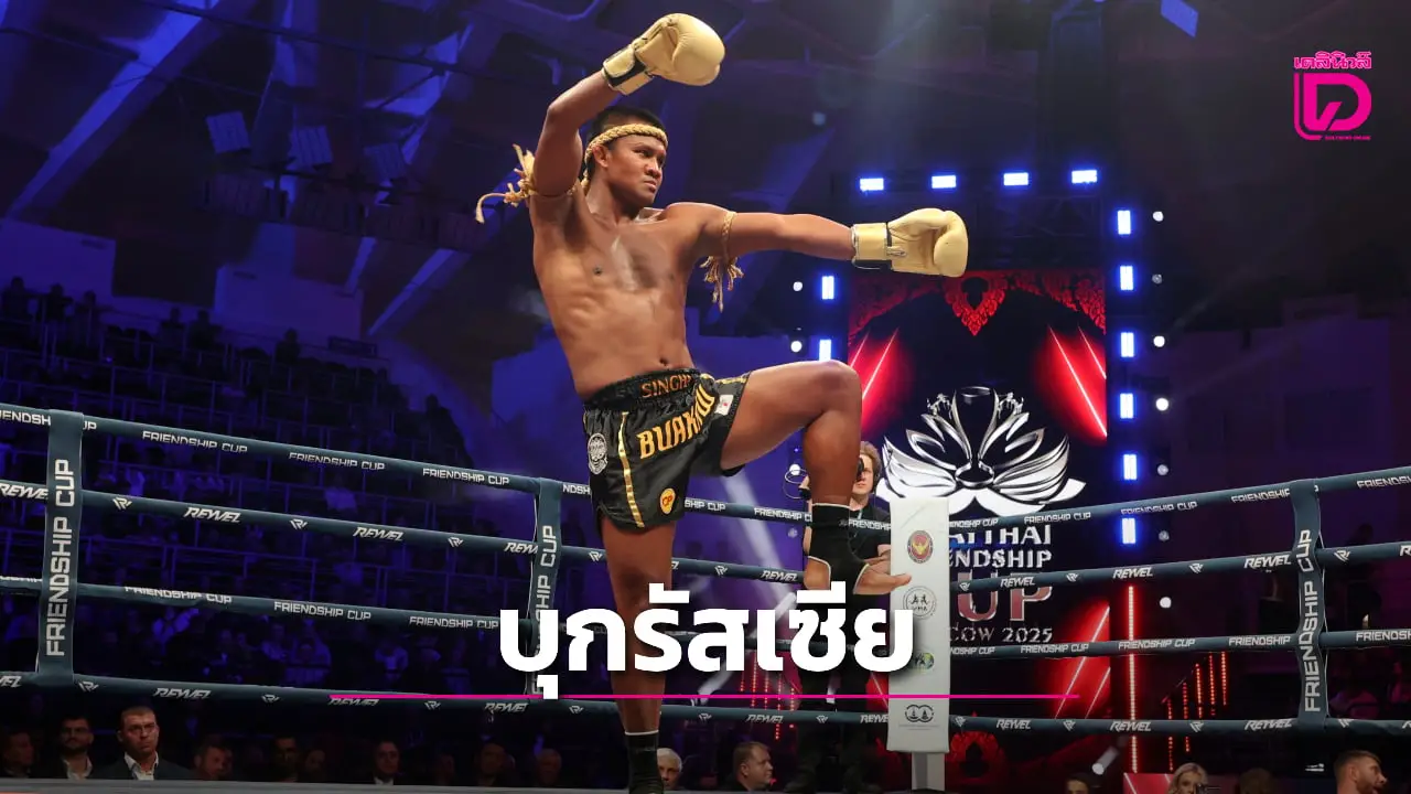 'สุทิน' ลุยบูม 'มวยไทยทหาร' ส่งทีมบุกเชื่อมสัมพันธ์รัสเซีย ต่อยอดสู่สหรัฐฯ ปี 2027 'บัวขาว' เปิดเทรนนิ่งติวเข้ม