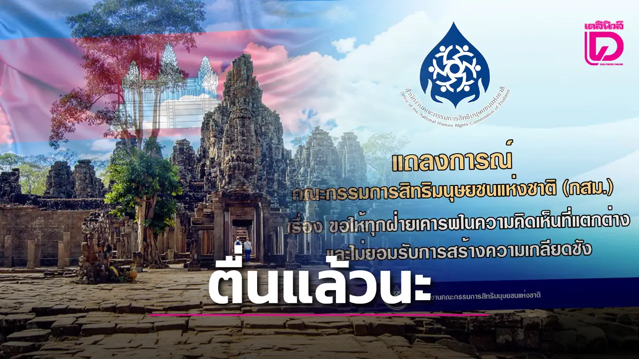 กสม. ออกแถลงการณ์ 'ขอให้ทุกคนรักกัน' หว่งคนเห็นต่างหลังชาวเน็ตจัดหนักสงครามชายแดน