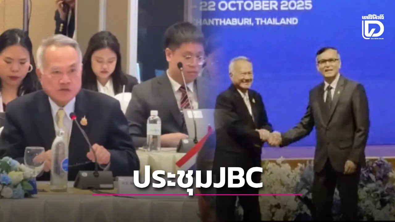 เริ่มแล้ว! ไทยเป็นเจ้าภาพประชุม JBC ดึงกัมพูชาเข้าสู่โต๊ะเจรจาอย่างสันติวิธี