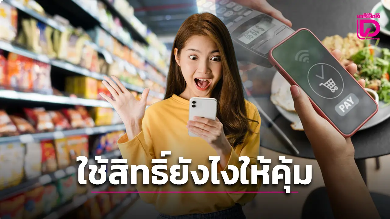 คนละครึ่งพลัสเฟสใหม่ เปิดแล้ว! ใช้สิทธิ์ยังไงให้คุ้มที่สุด แค่ 5 ขั้นตอนชีวิตสบายขึ้นทันที