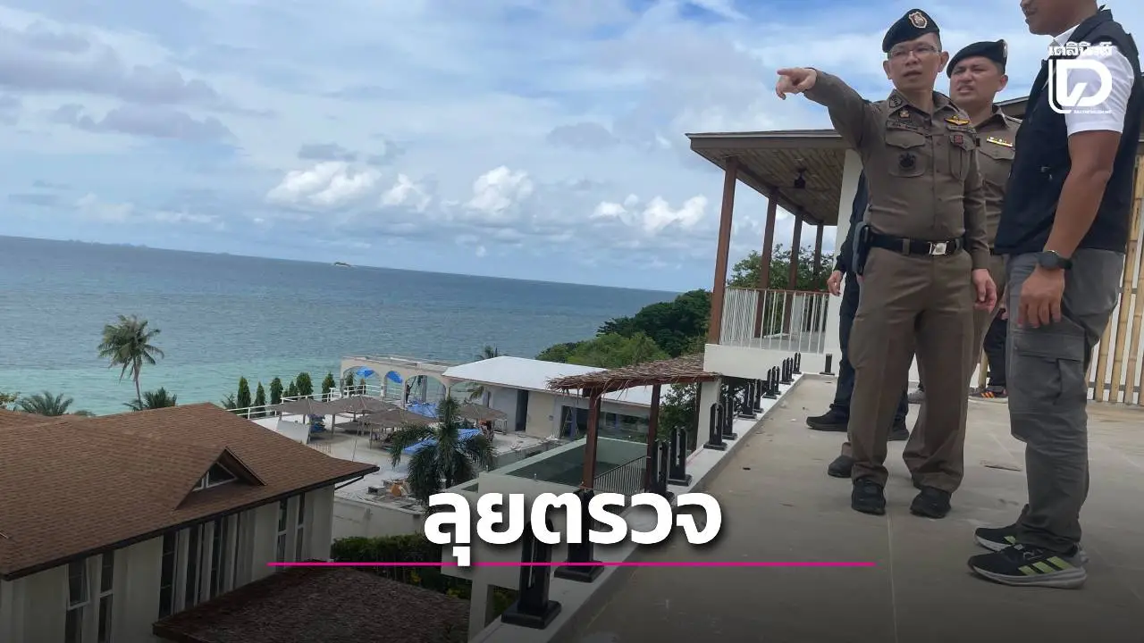 ล็อกเป้า 'เกาะพะงัน'! บุกค้น 4 จุดใหญ่ ทลาย ‘นอมินี 89 บริษัท’ พร้อมวิลล่าเถื่อน