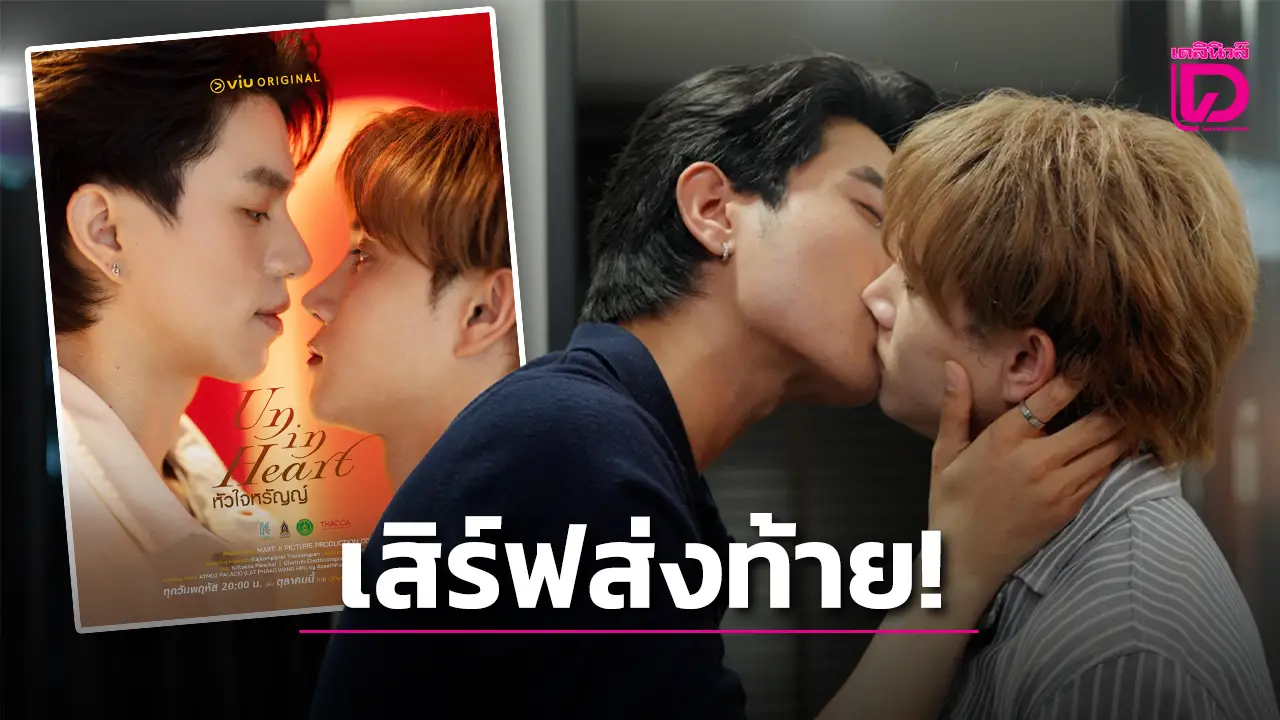 ‘พีจัง – ปลาย’ เสิร์ฟเลิฟซีนร้อน ปิดฉากรักส่งท้ายในซีรีส์ ‘UN-IN HEART หัวใจหรัญญ์’