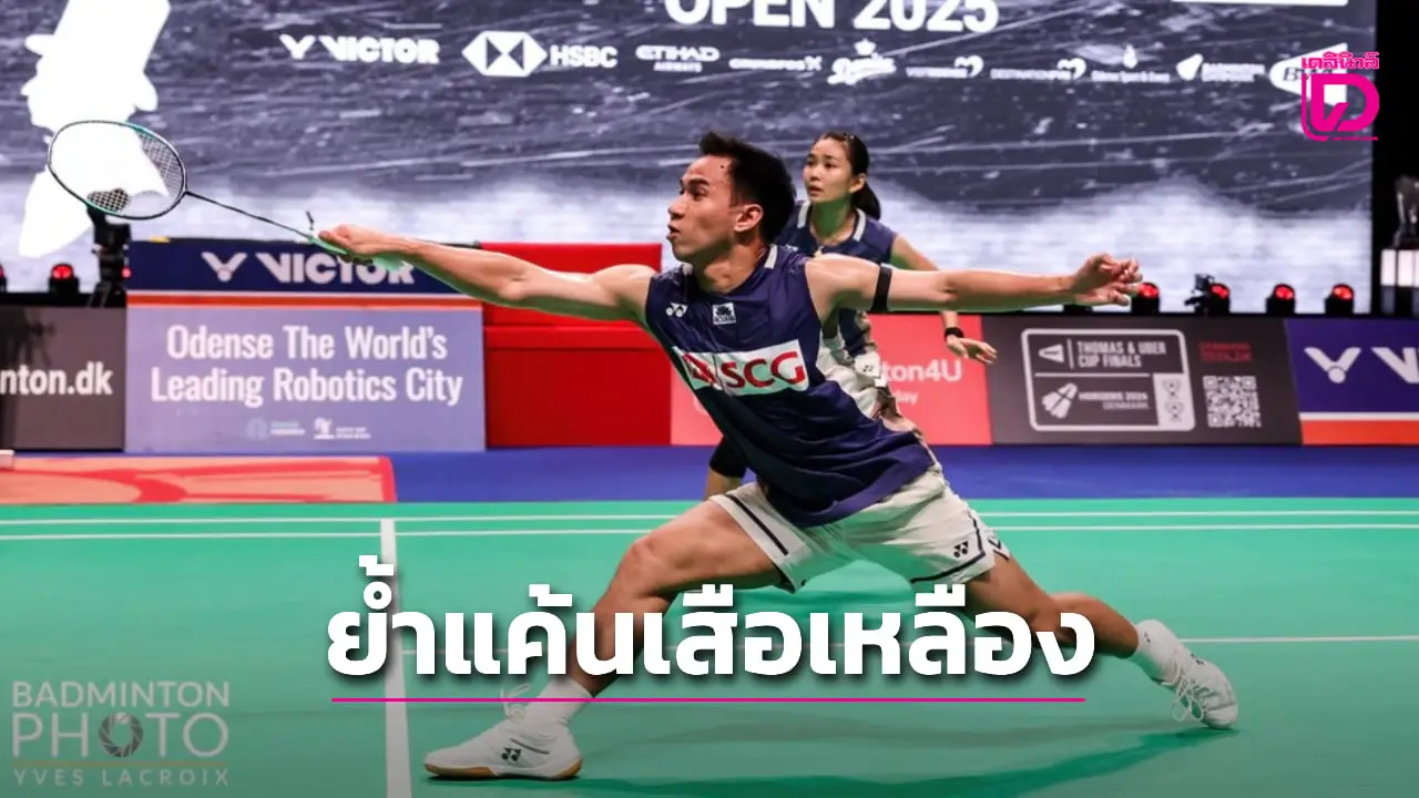 'บาส-เฟม' ย้ำแค้นคู่ผสมเสือเหลือง ประเดิมชัย ศึกแบดมินตัน 'เฟรนช์ โอเพน 2025'