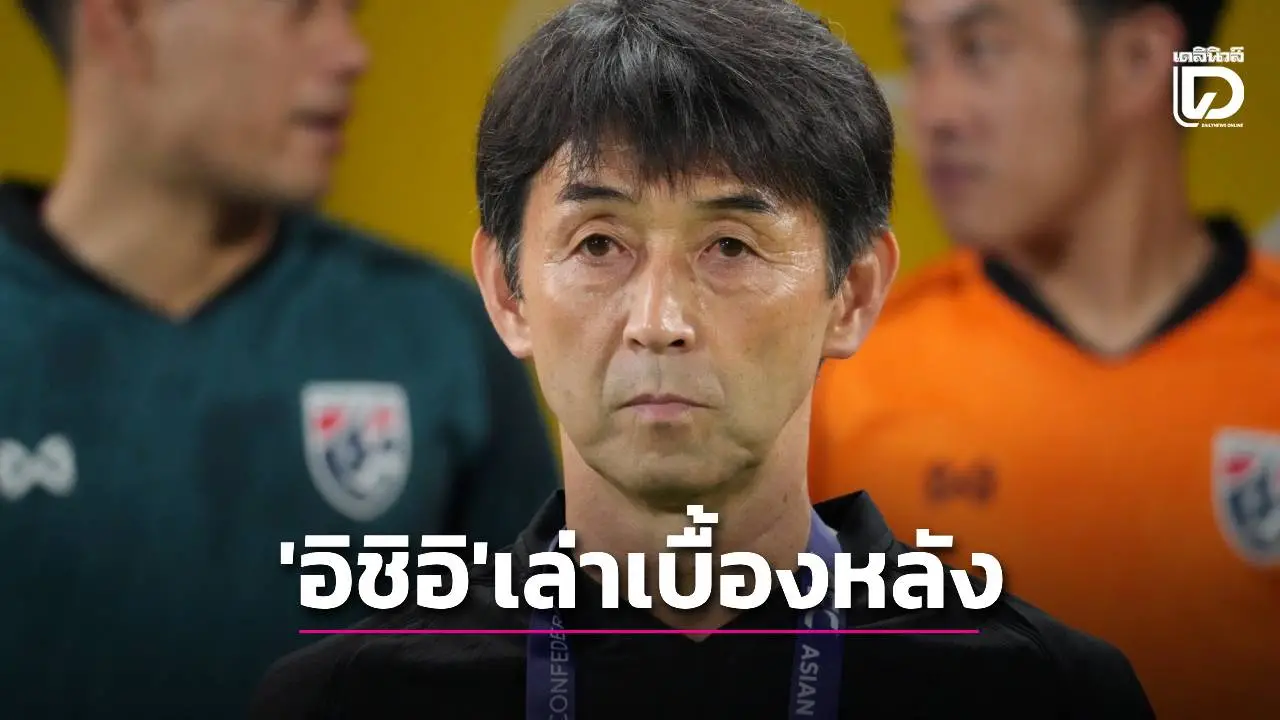 ‘อิชิอิ’ เล่าเหตุการณ์ โดนเรียกไปคุยผลงานไต้หวัน ก่อนอึ้งรู้ตัวว่าถูกปลด