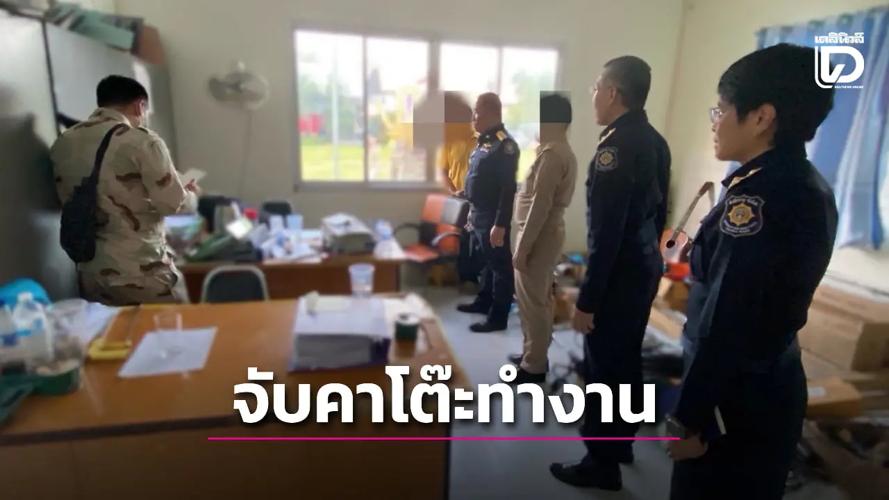 บุกจับหนุ่ม อบต.ร้อยเอ็ด แอบเสพยาบ้า-ไอซ์ หัวหมอเตรียมขวดฉี่ไว้ตบตาเจ้าหน้าที่