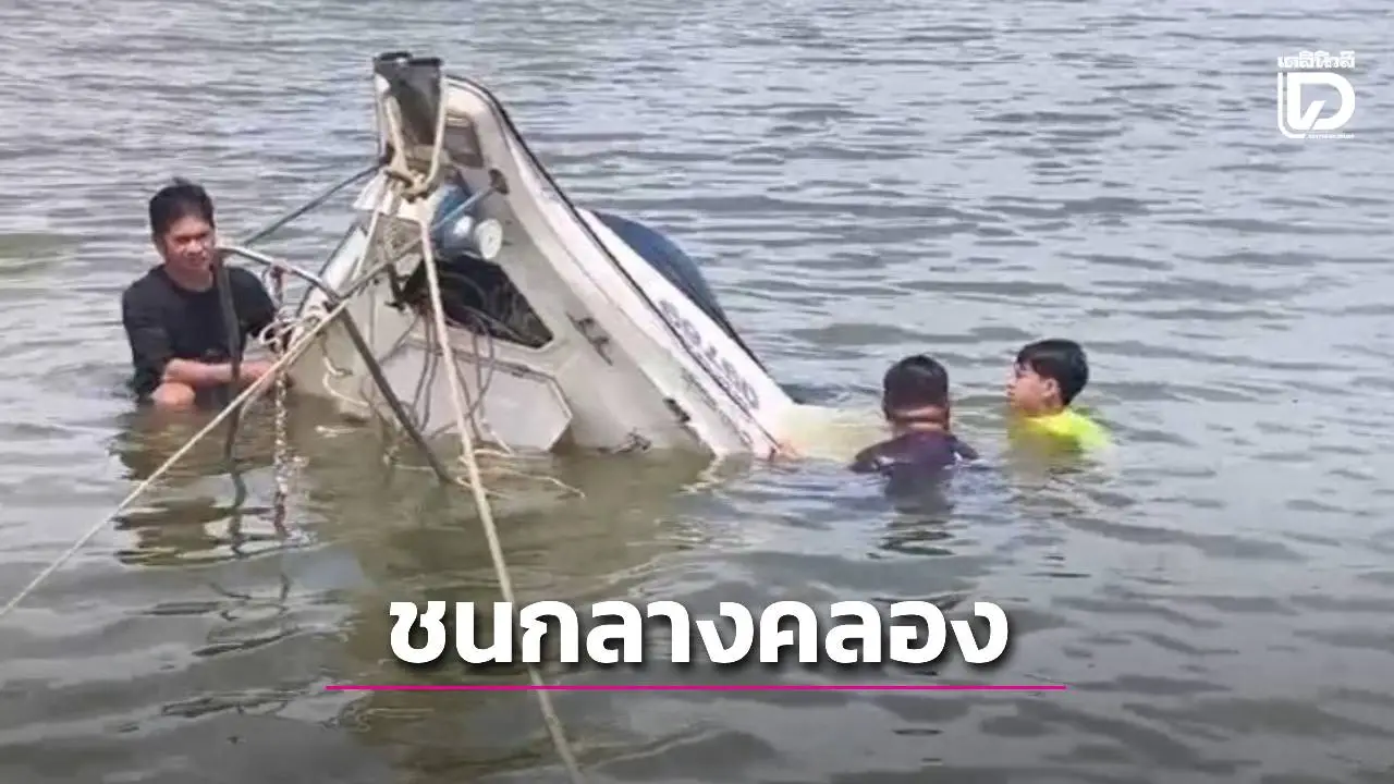 สปีดโบ๊ทเฉี่ยวชนตอม่อสะพานประแสสิน จมกลางคลองระยอง ไต๋–ลูกเรือว่ายเข้าฝั่งรอดหวุดหวิด