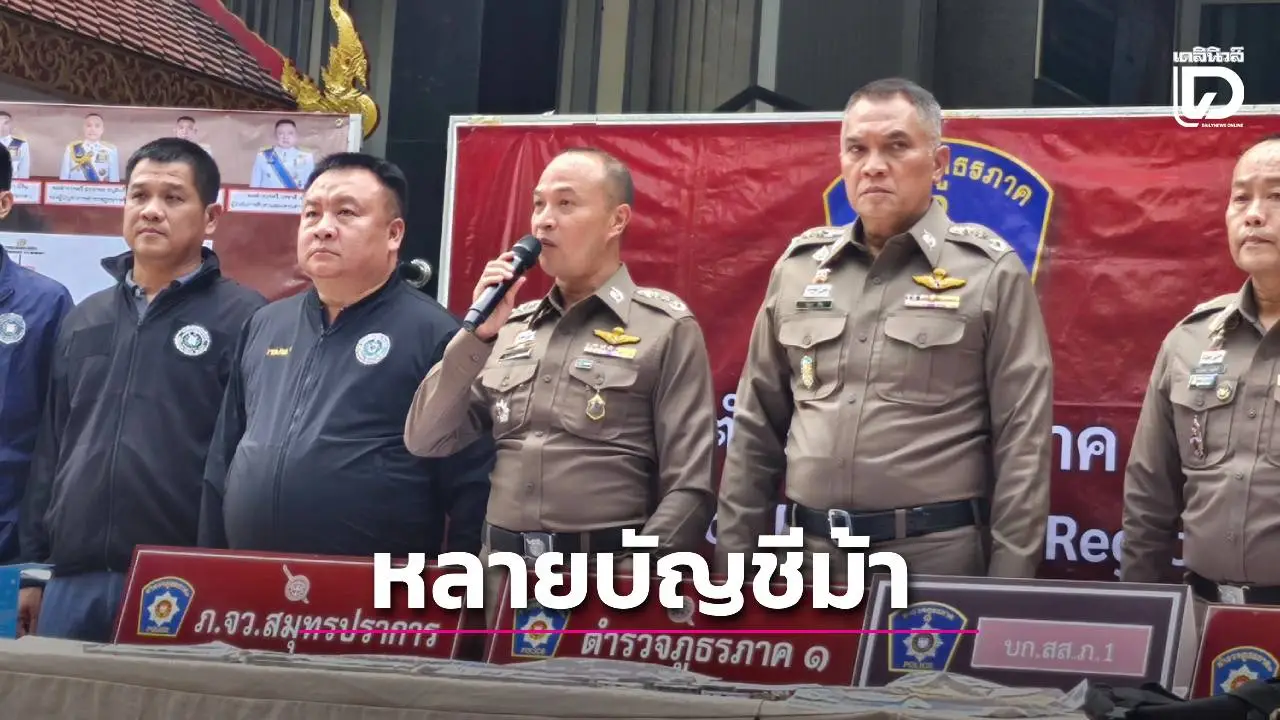 ทลายแก๊งกดเงินบัญชีม้าสมุทรปราการยึดเงินสด 2 ล้านบาท ประสานผู้เสียหายรับเงินคืนแล้ว 4 แสน
