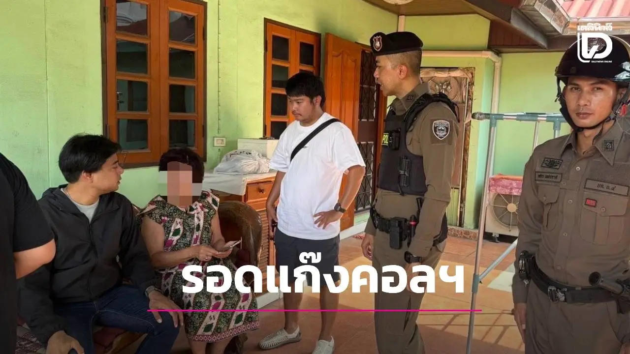 ผลงาน สืบ 6-สน.วังทองหลาง ช่วยหญิงชราถูกแก๊งคอลเซ็นเตอร์หลอก 'คาสาย'