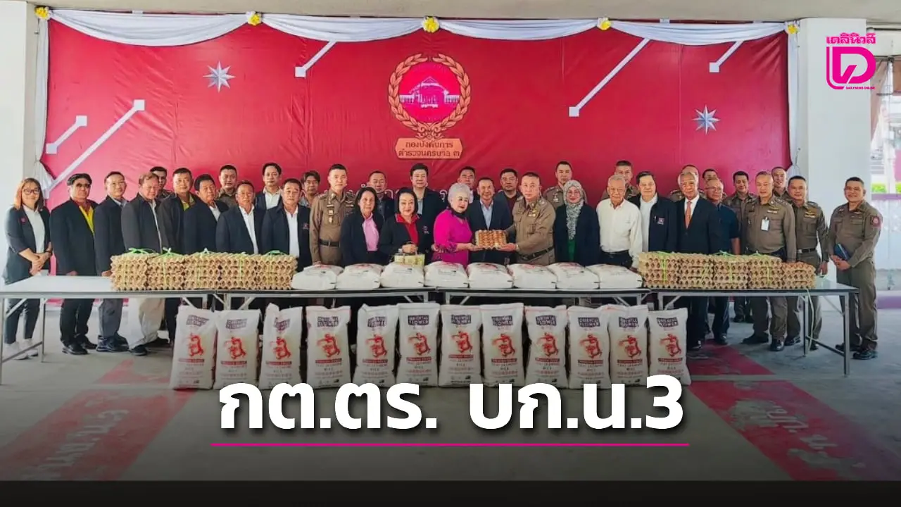 ผบก.น.3 ประธานนำประชุม กต.ตร. รับมอบข้าวสาร-ไข่ไก่แจกข้าราชการตำรวจ