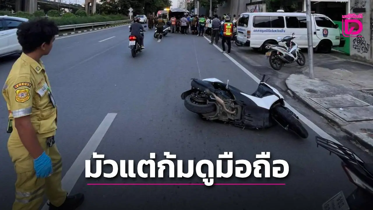 หนุ่มไรเดอร์ขี่รถมัวแต่ก้มดูมือถือ พาผู้โดยสารสาวชนเสาไฟตายทั้งคู่
