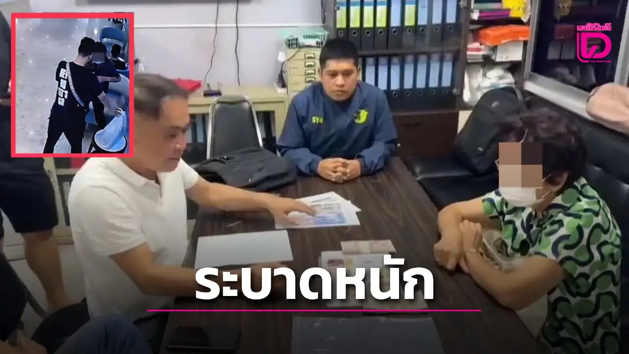 ผงะ! แก๊งคอลฯ โทรขู่เหยื่อวัย 80 ขณะตำรวจปีนบ้านคืนเงิน-ทอง 1 ล้าน