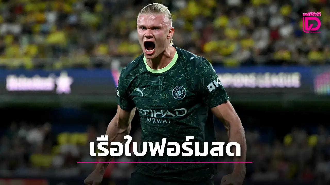 'เรือใบสีฟ้า' บุกสอนเชิง 'เรือดำน้ำเหลือง' ศึกแชมเปี้ยนส์ ลีก